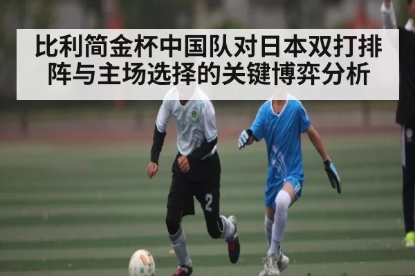 比利简金杯中国队对日本双打排阵与主场选择的关键博弈分析 | Chaofan Esports
